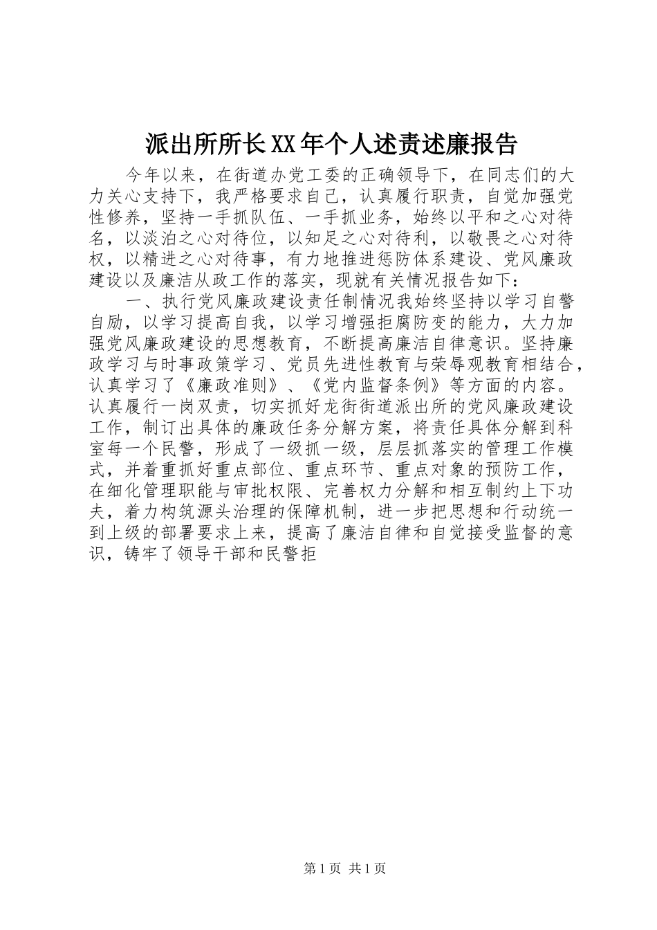 派出所所长个人述责述廉报告_第1页