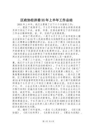 区政协经济委上半年工作总结