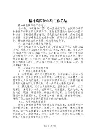 精神病医院年终工作总结