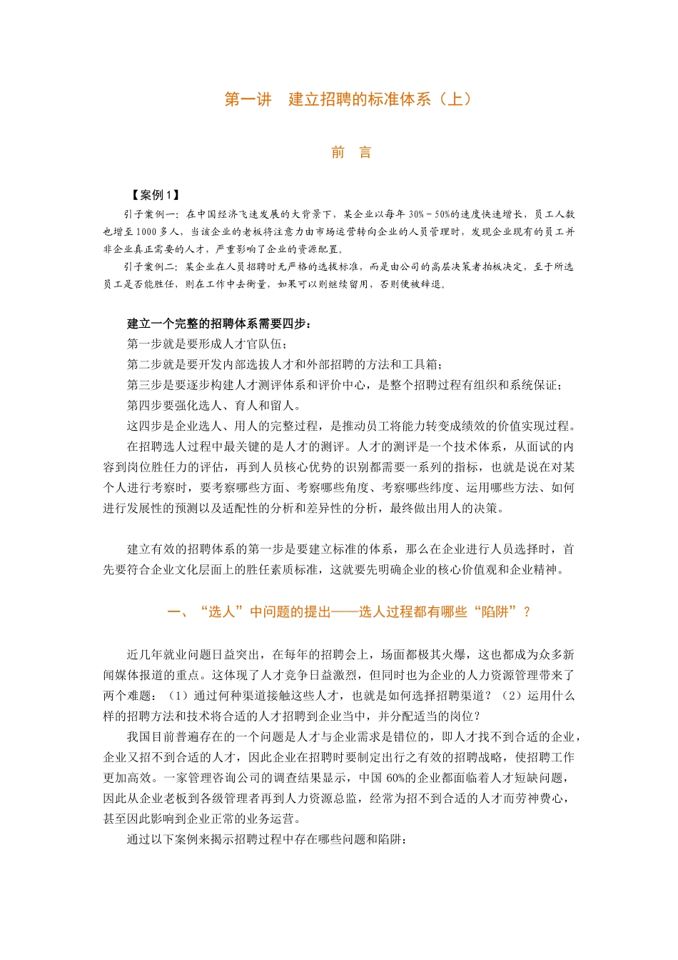 如何构建有效的招聘体系(45页标准教材)_第1页