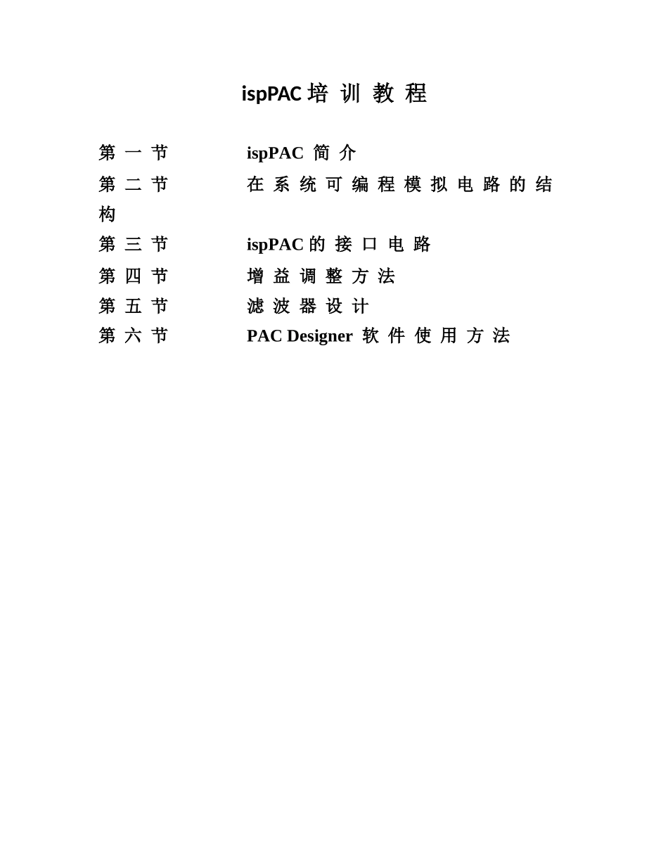 人力资源-ispPAC开发培训-ispPAC培训教程_第2页