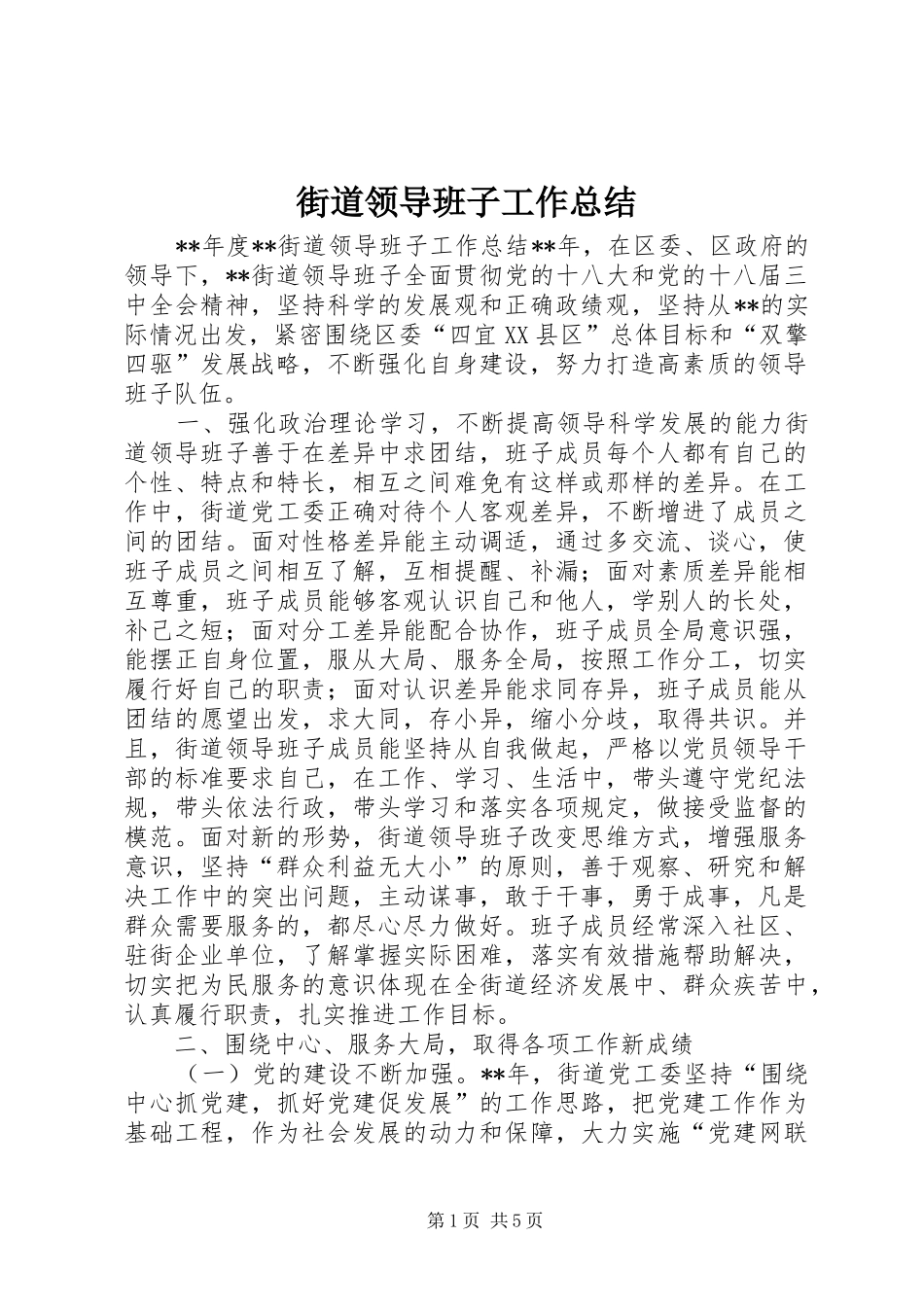 街道领导班子工作总结_第1页