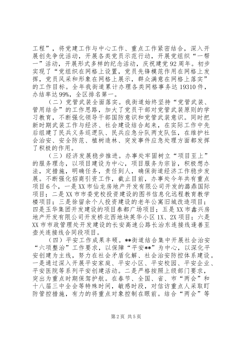 街道领导班子工作总结_第2页