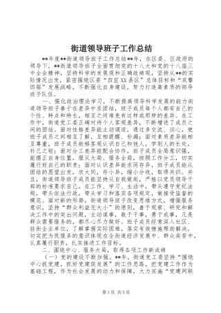 街道领导班子工作总结