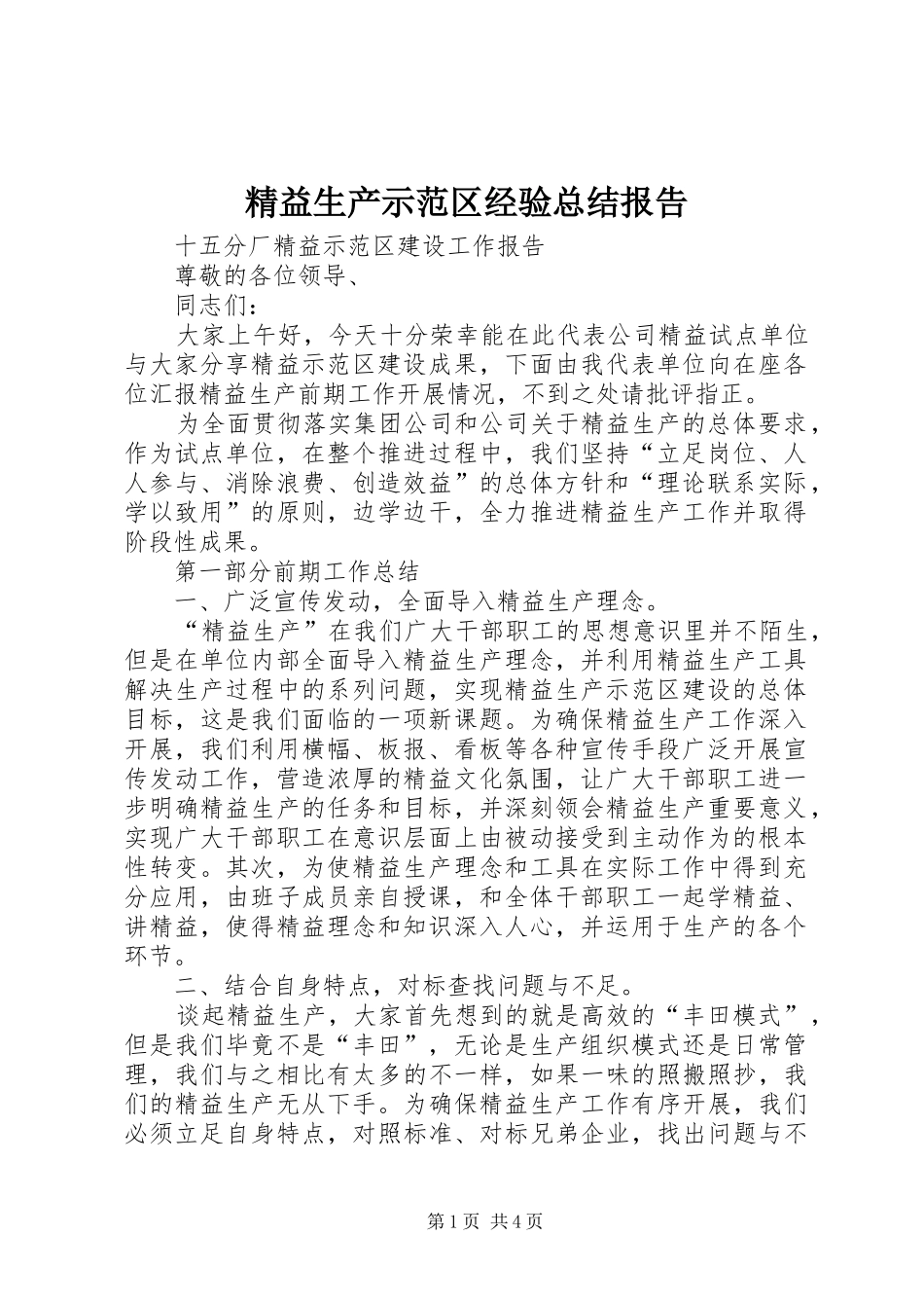 精益生产示范区经验总结报告_第1页