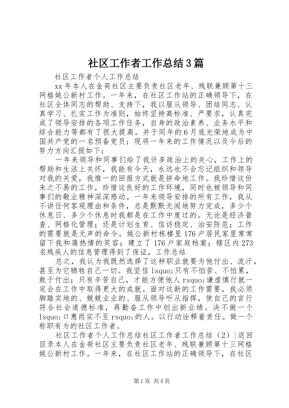 社区工作者工作总结3篇_第1页