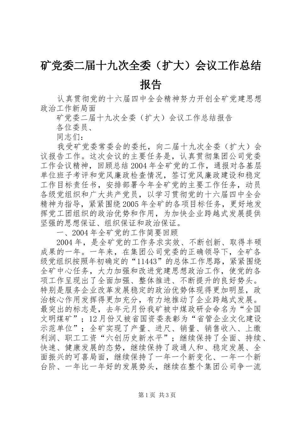 矿党委二届十九次全委（扩大）会议工作总结报告_第1页