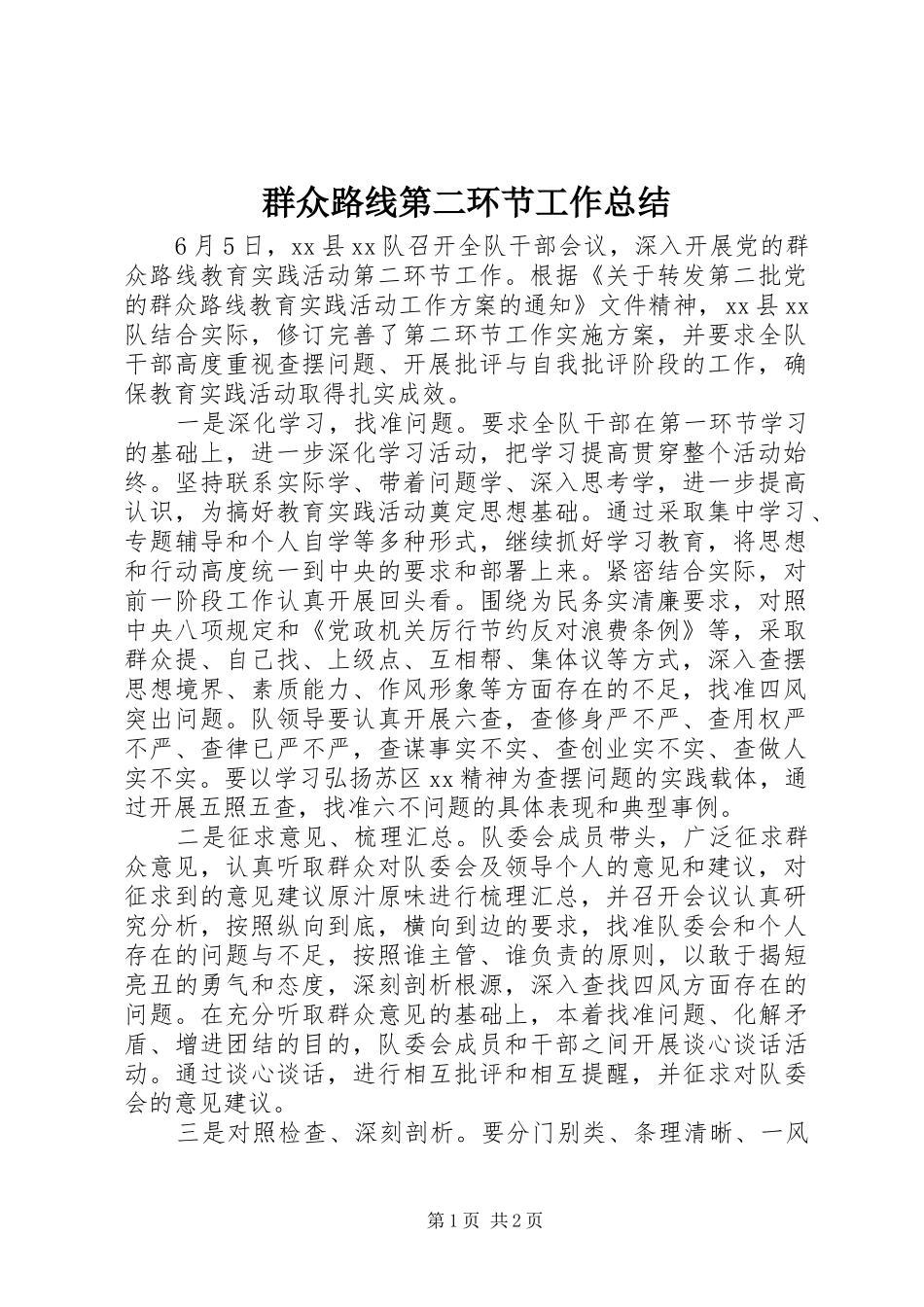 群众路线第二环节工作总结_第1页