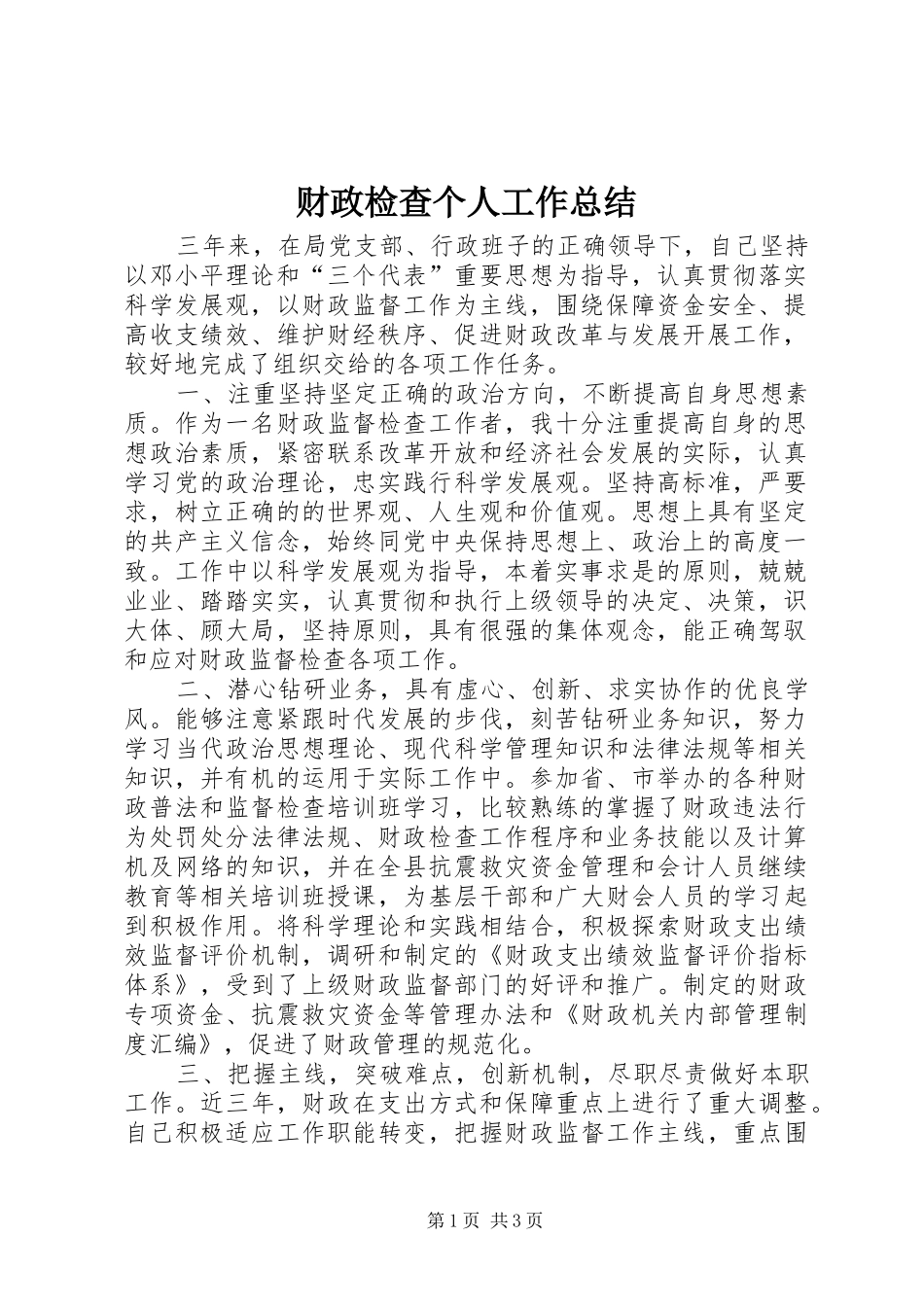财政检查个人工作总结_第1页