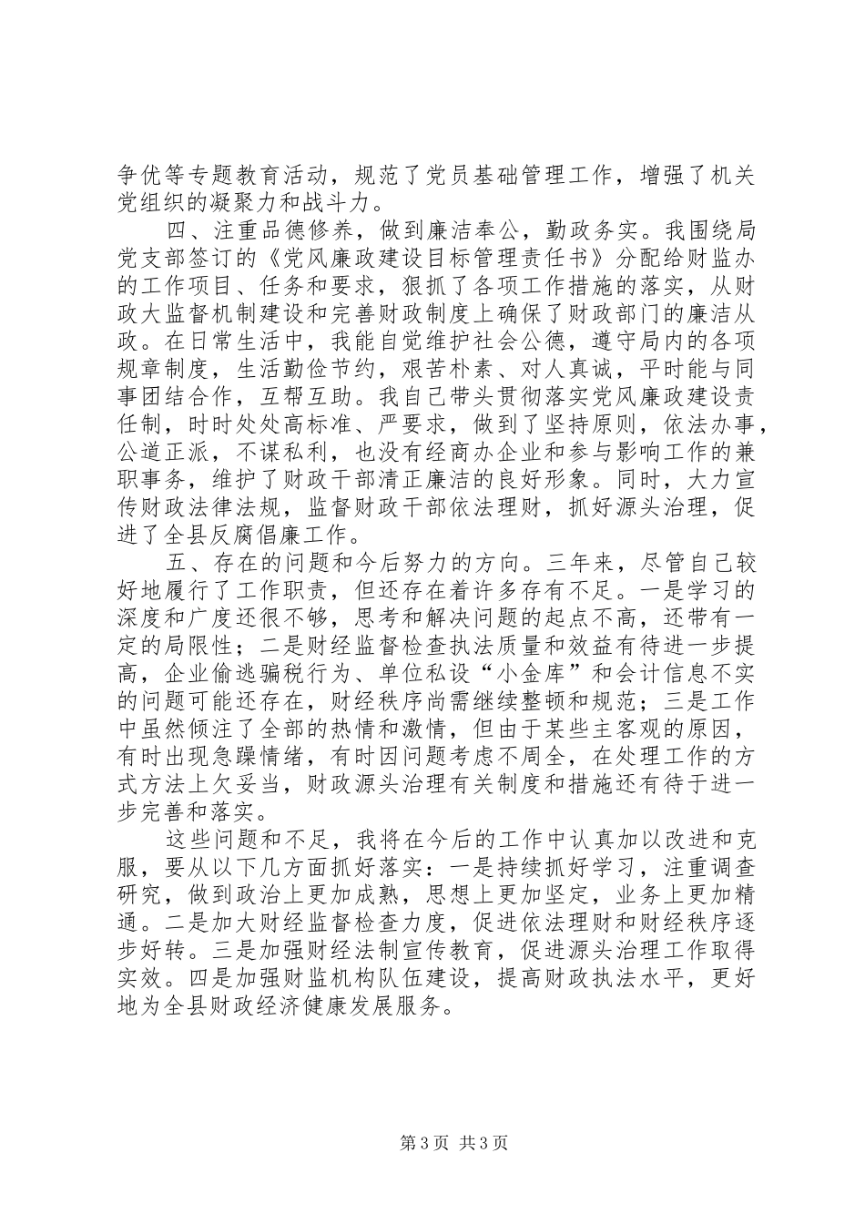 财政检查个人工作总结_第3页