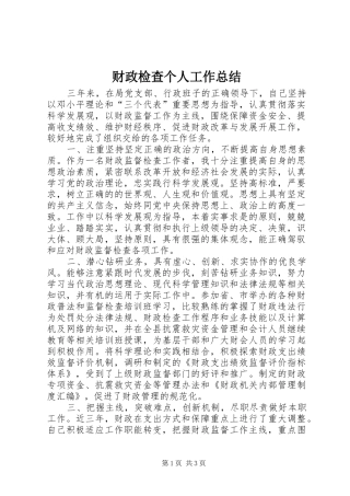 财政检查个人工作总结