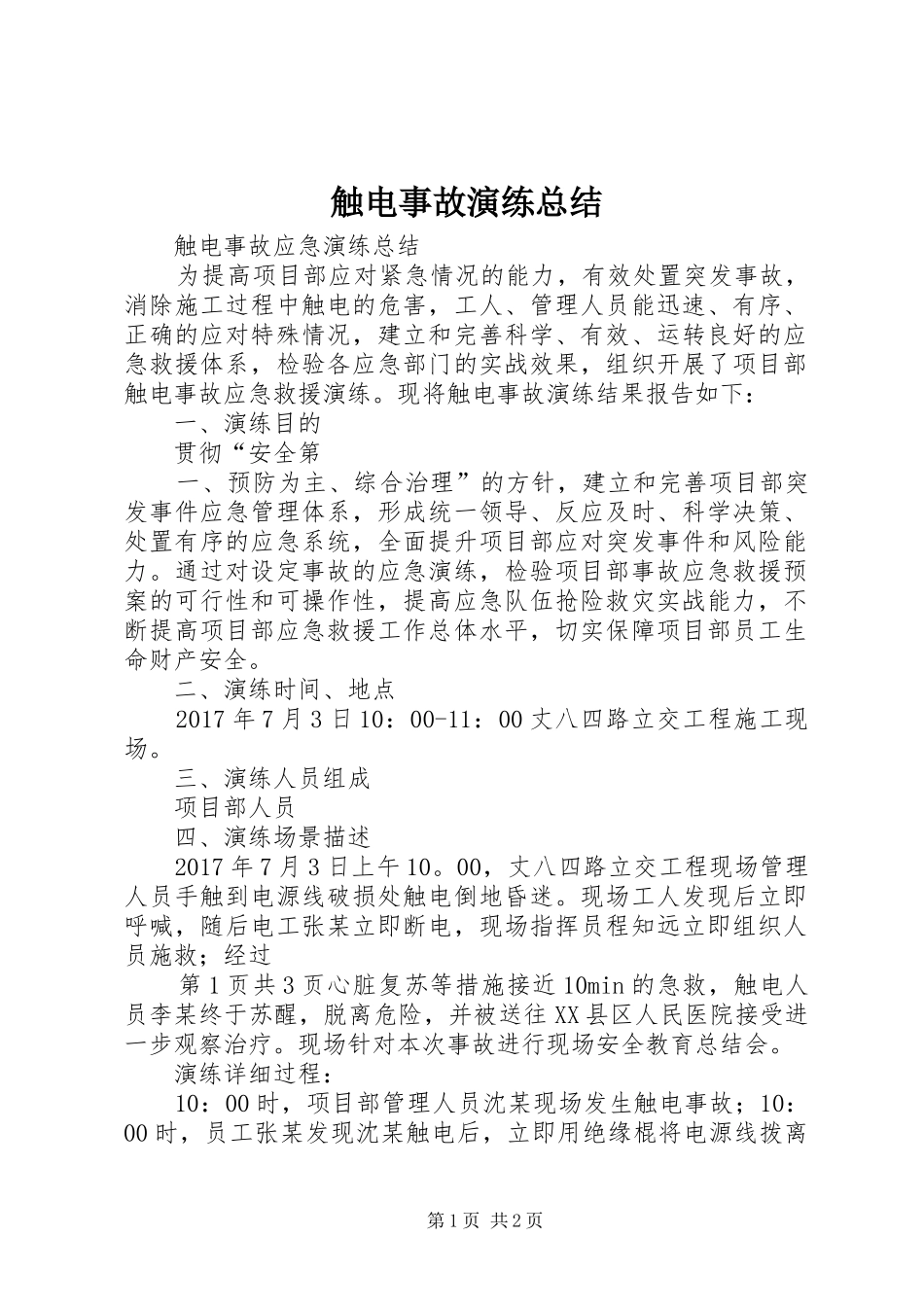 触电事故演练总结_第1页