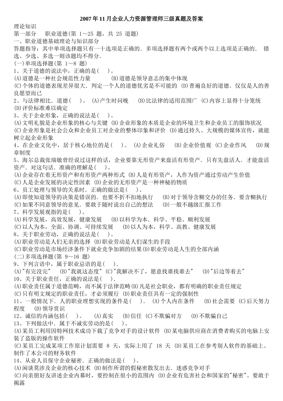 人力资源-(XX年5月-X年5月)人力资源师三级历年考试真题及答_第1页