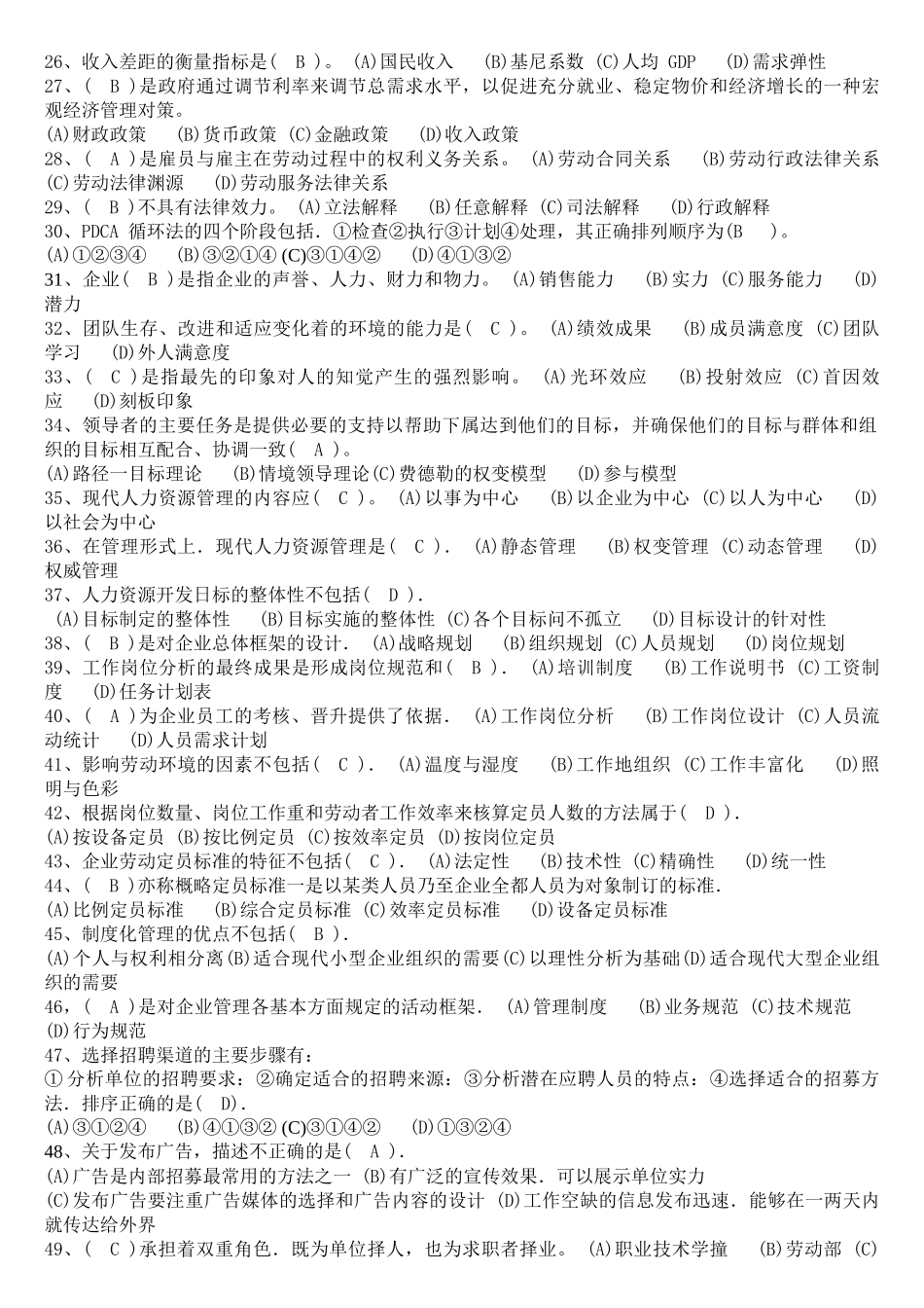 人力资源-(XX年5月-X年5月)人力资源师三级历年考试真题及答_第3页