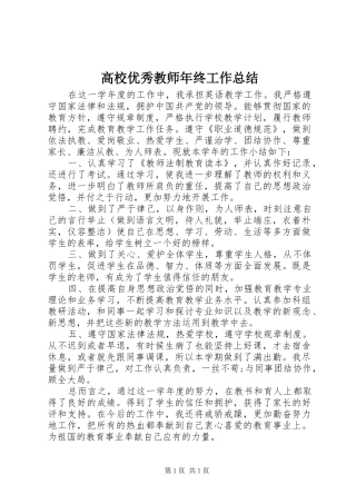 高校优秀教师年终工作总结