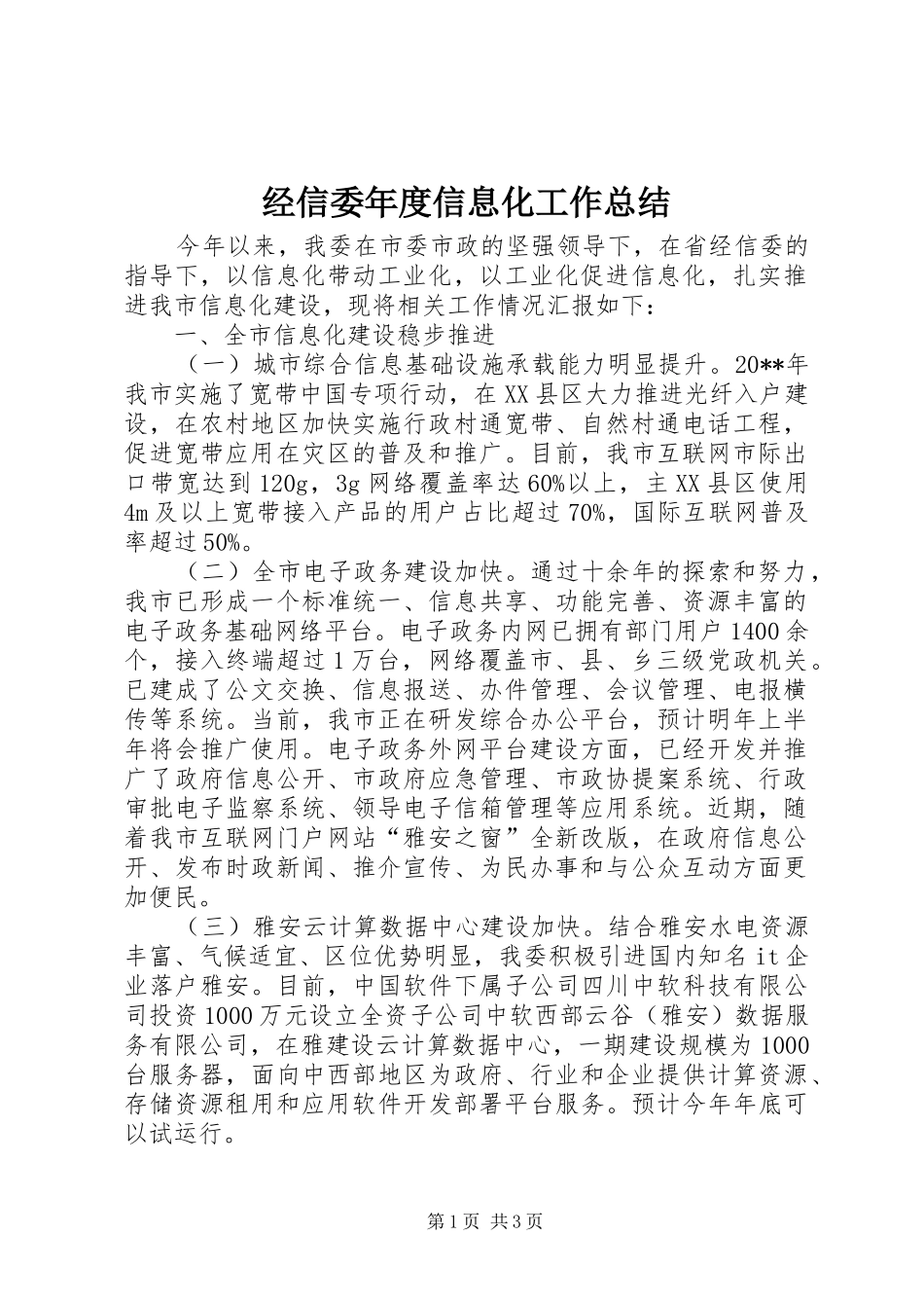 经信委年度信息化工作总结_第1页