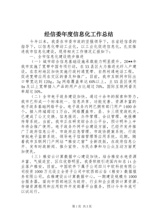 经信委年度信息化工作总结