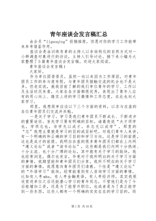 青年座谈会发言稿汇总