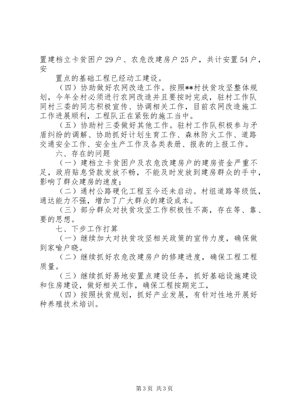 粮食局XX年半年扶贫工作总结_第3页