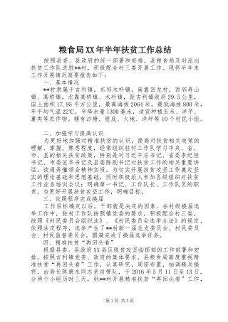 粮食局XX年半年扶贫工作总结