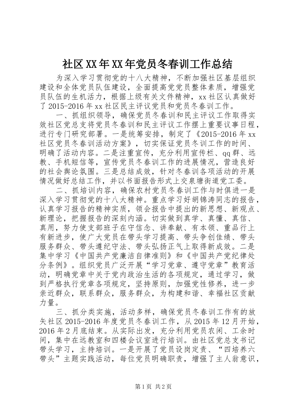 社区XX年XX年党员冬春训工作总结_第1页