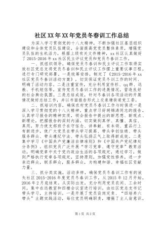 社区XX年XX年党员冬春训工作总结