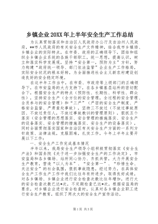 乡镇企业上半年安全生产工作总结
