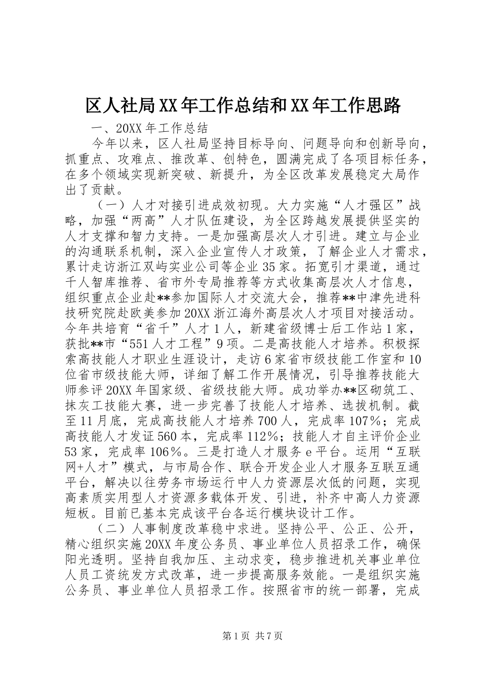 区人社局工作总结和工作思路_第1页