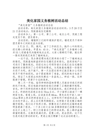 美化家园义务植树活动总结