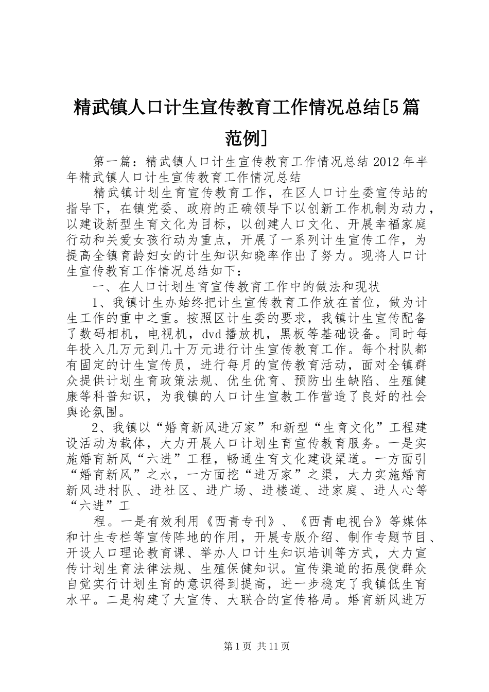 精武镇人口计生宣传教育工作情况总结[5篇范例]_第1页