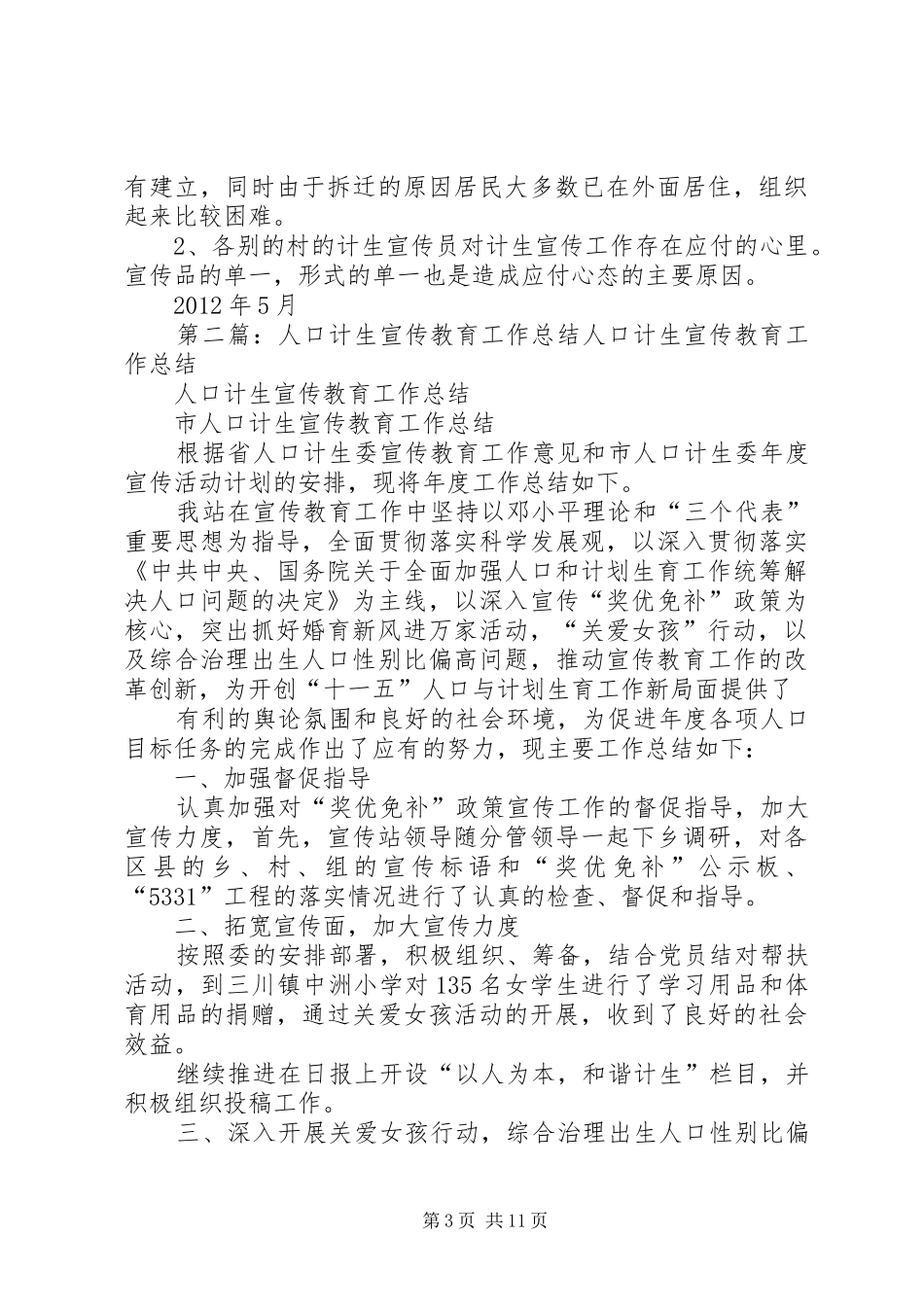精武镇人口计生宣传教育工作情况总结[5篇范例]_第3页