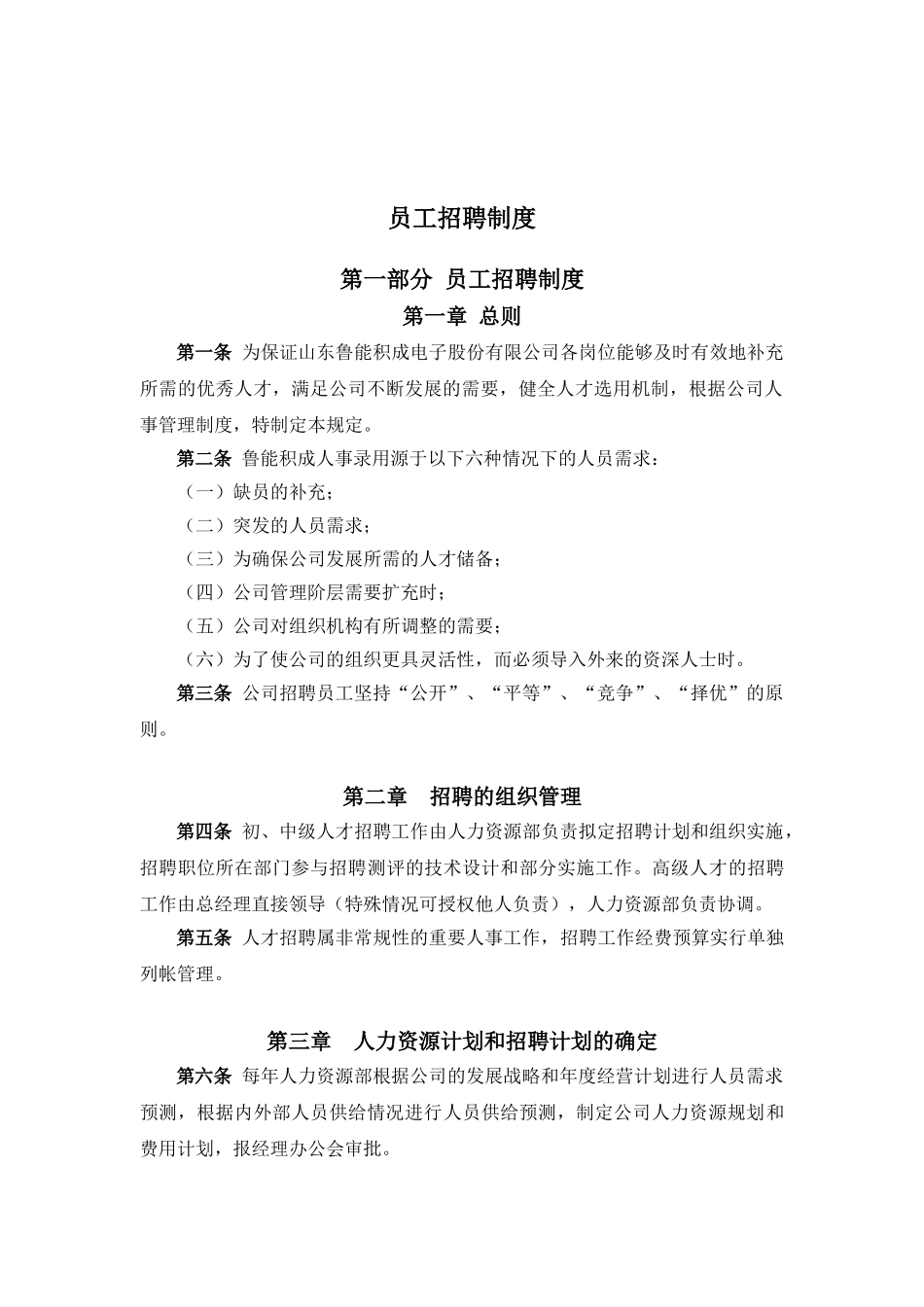 山东某某公司员工招聘制度_第1页