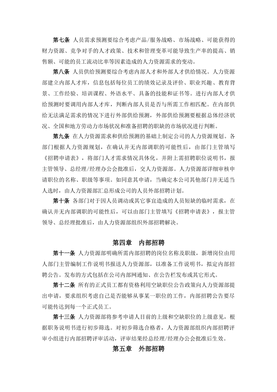 山东某某公司员工招聘制度_第2页