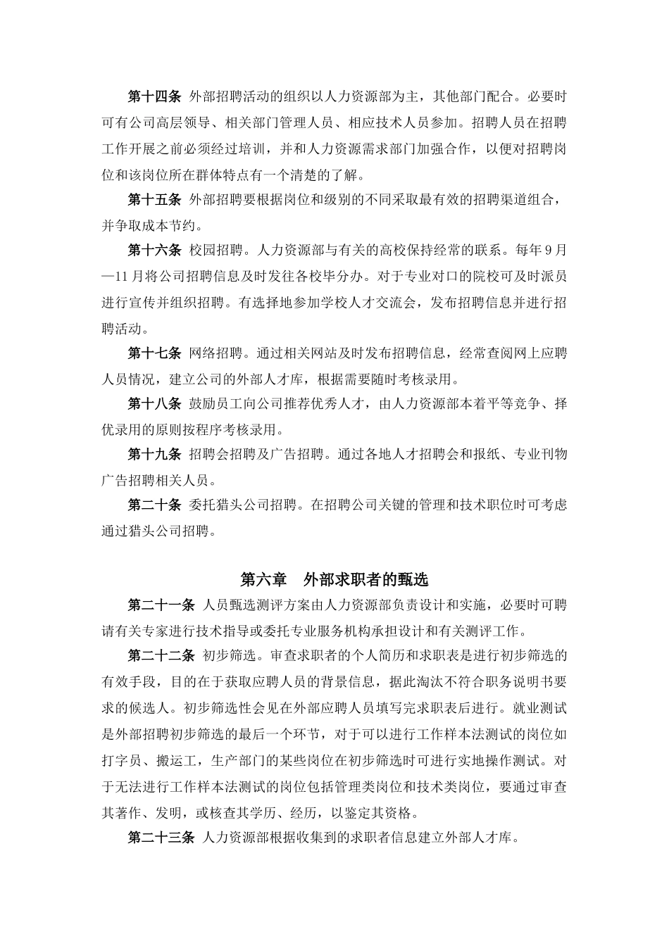 山东某某公司员工招聘制度_第3页