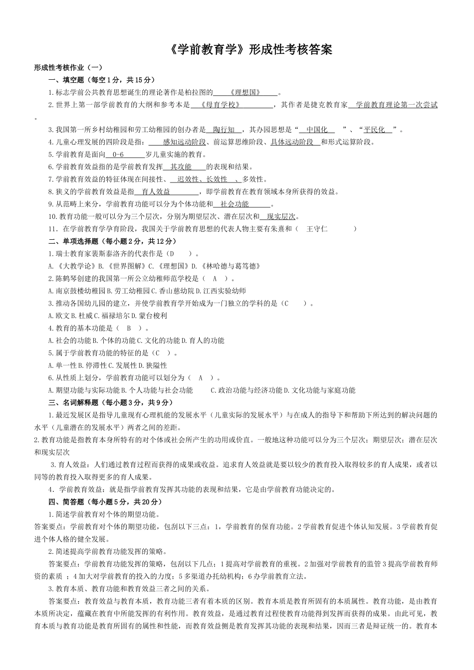 学前教育学形成性考核作业答案_第1页