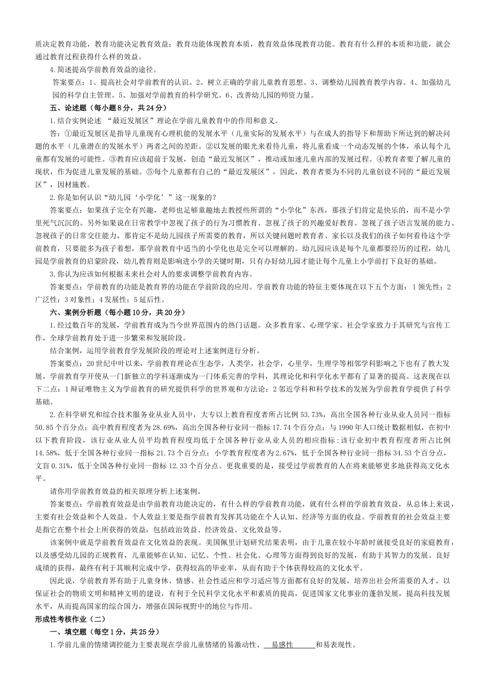 学前教育学形成性考核作业答案_第2页