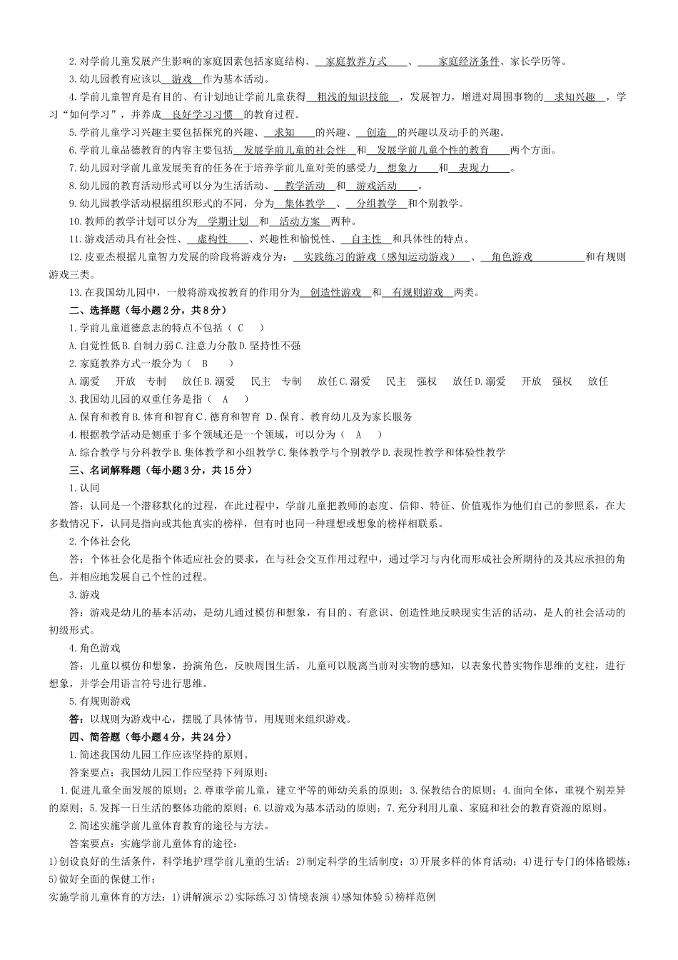 学前教育学形成性考核作业答案_第3页