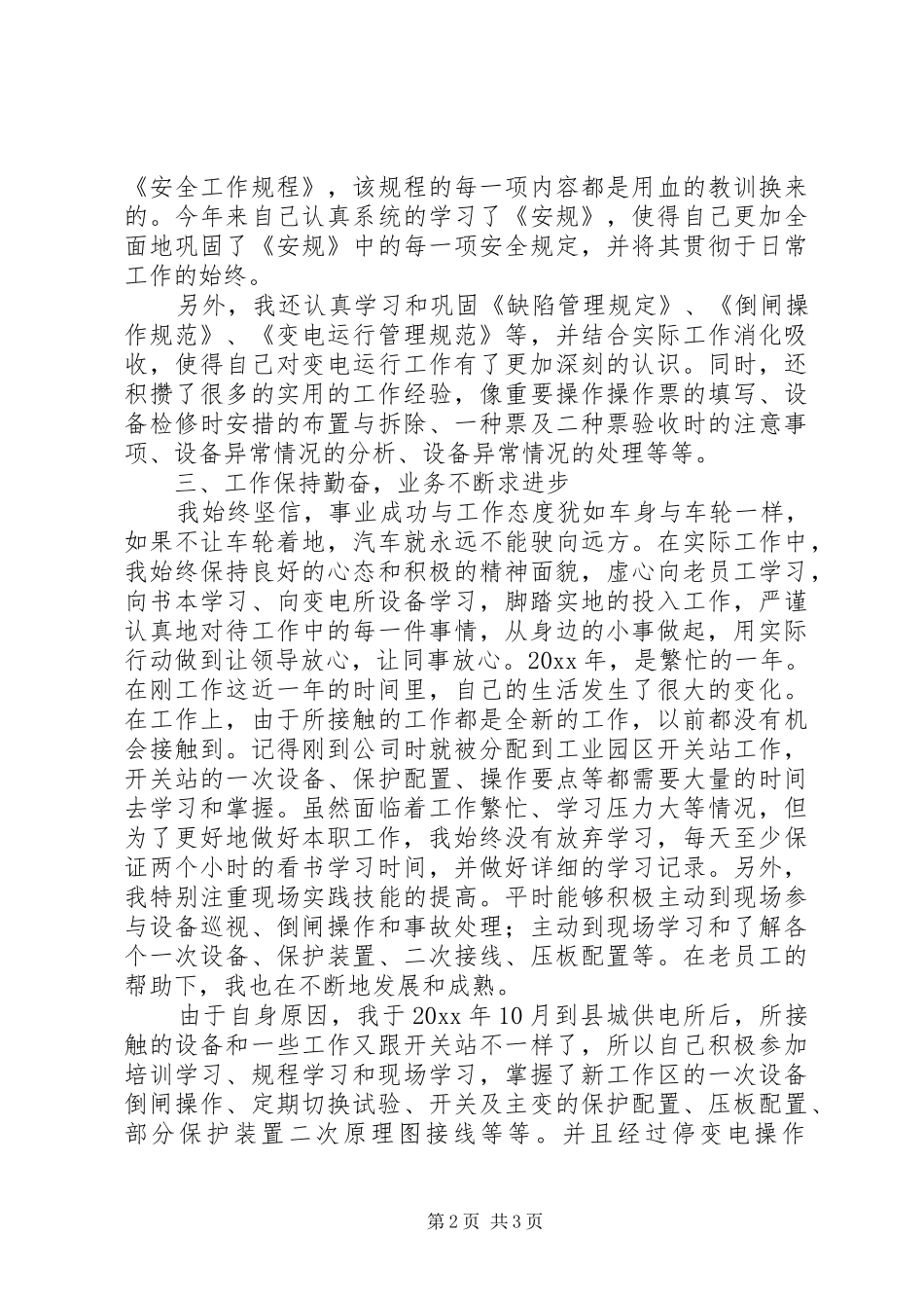 电力值班员工作总结范文_第2页