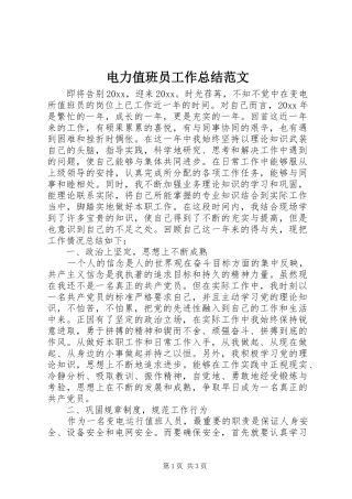 电力值班员工作总结范文