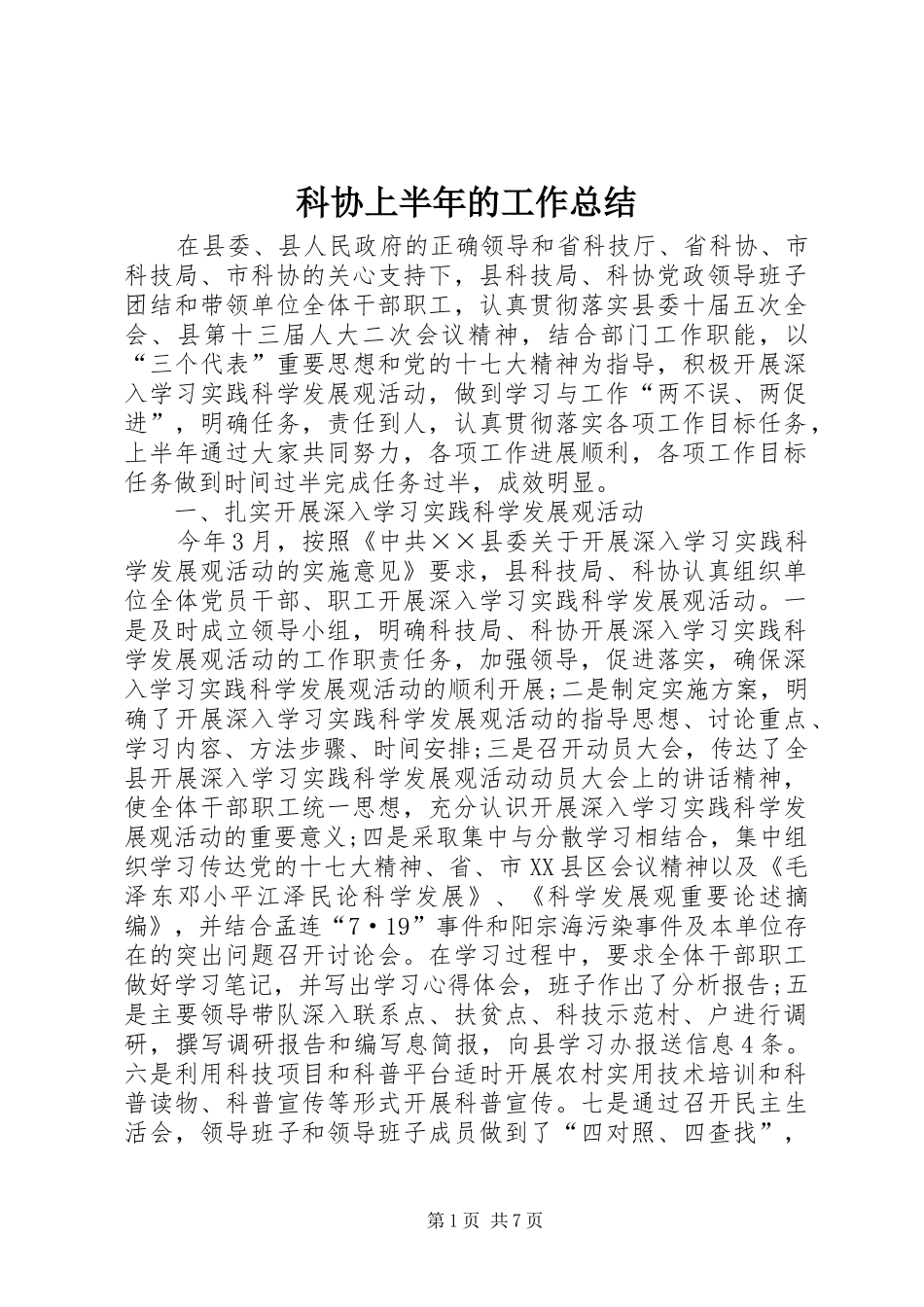 科协上半年的工作总结_第1页