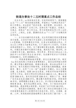 街道办事处十二五时期重点工作总结