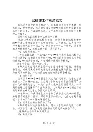 纪检部工作总结范文