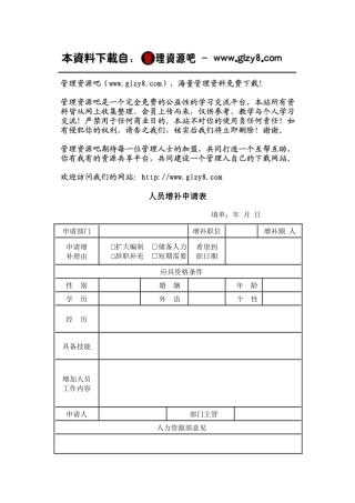 人员增补申请表