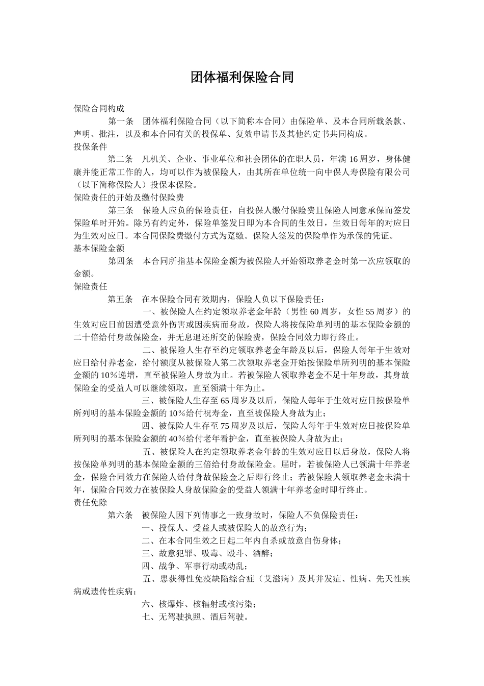 团体福利保险合同_第1页
