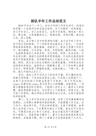 部队半年工作总结范文