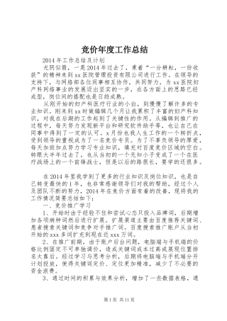 竞价年度工作总结