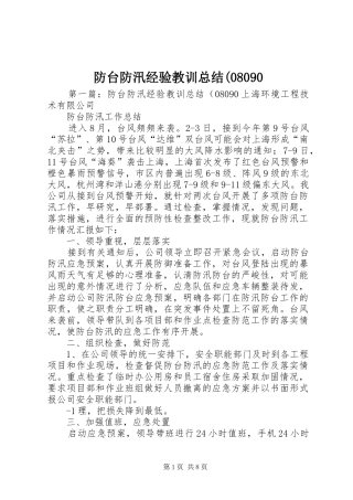 防台防汛经验教训总结(08090