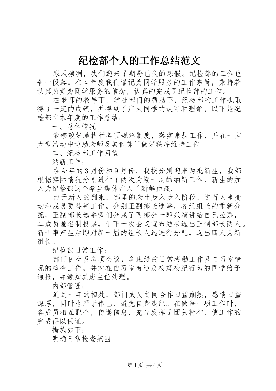纪检部个人的工作总结范文_第1页