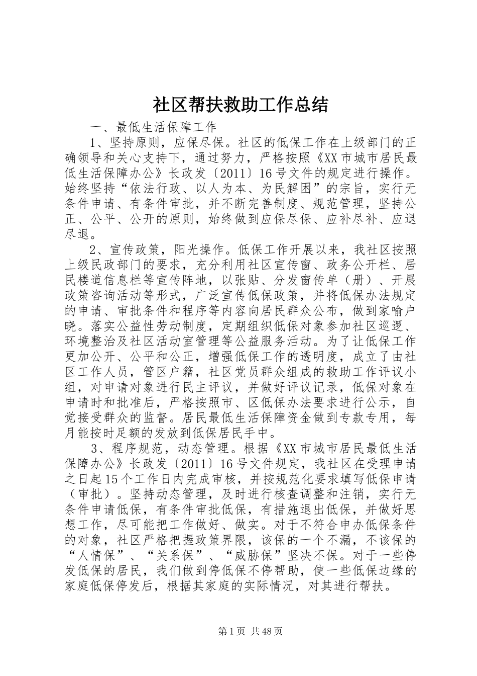 社区帮扶救助工作总结_第1页