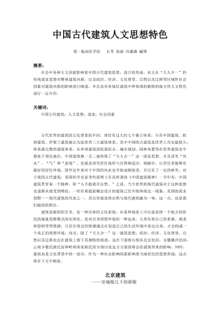 中国古代建筑人文思想特色